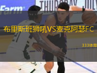 布里斯班獅吼VS麥克阿瑟FC