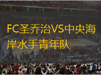 FC圣喬治VS中央海岸水手青年隊(duì)