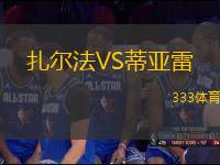 扎爾法VS蒂亞雷