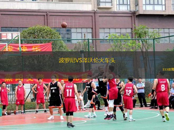 波羅尼VS澤沃倫火車頭