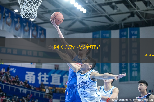 阿拉克鋁業(yè)VS塞帕罕