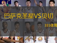 巴薩克圣星VS貝切