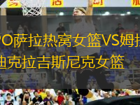 PO薩拉熱窩女籃VS姆拉迪克拉吉斯尼克女籃