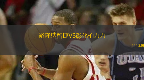 裕隆納智捷VS彰化柏力力