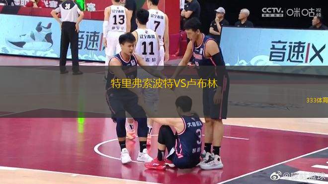 特里弗索波特VS盧布林