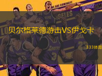 貝爾格萊德游擊VS伊戈卡