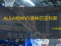 ALBA柏林VS奧林匹亞科斯
