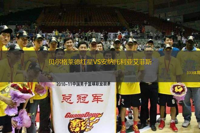 貝爾格萊德紅星VS安納托利亞艾菲斯