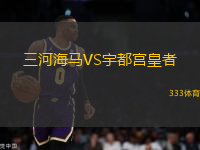 三河海馬VS宇都宮皇者