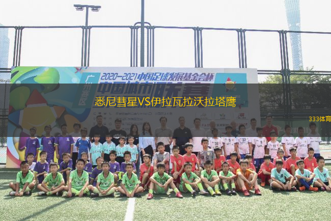 悉尼彗星VS伊拉瓦拉沃拉塔鷹