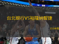 臺北銀行VS裕隆納智捷