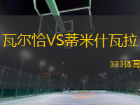 瓦爾恰VS蒂米什瓦拉