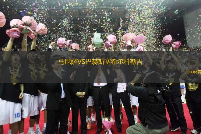 馬尼薩VS巴赫斯塞希爾科勒吉