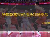 特賴斯基興VS法沃利特奈爾