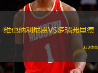 維也納利尼恩VS多瑙弗里德