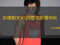 多德勒支VS阿賈克斯青年隊