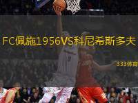 FC佩施1956VS科尼希斯多夫
