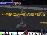 利哥納諾薩盧斯VS皮阿尼斯