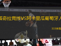 塔奇拉競(jìng)技VS阿卡里瓜葡萄牙人