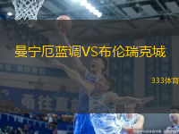 曼寧厄藍調VS布倫瑞克城