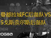 曼都拉城FC后備隊VS戈斯奈爾斯后備隊
