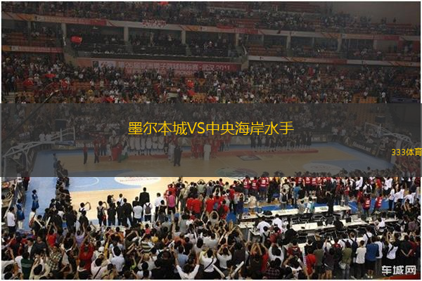 墨爾本城VS中央海岸水手