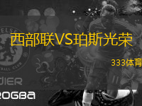西部聯(lián)VS珀斯光榮