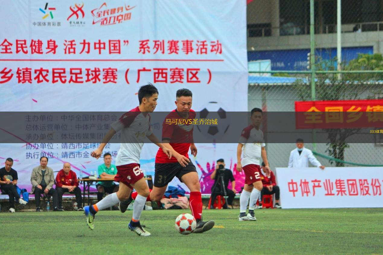 馬可尼VS圣喬治城