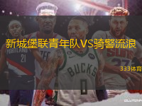 新城堡聯(lián)青年隊VS騎警流浪