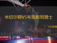 米切爾頓VS布里斯班騎士