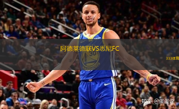 阿德萊德聯(lián)VS悉尼FC