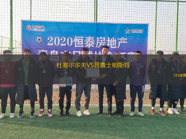 杜塞爾多夫VS普魯士明斯特