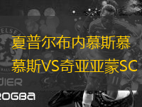 夏普爾布內(nèi)慕斯慕斯VS奇亞亞蒙SC
