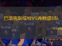 巴洛克斯塔特VS弗賴堡B隊(duì)