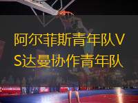 阿爾菲斯青年隊(duì)VS達(dá)曼協(xié)作青年隊(duì)