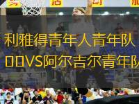 利雅得青年人青年隊(duì)VS阿爾吉爾青年隊(duì)