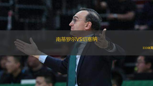 南蒂羅爾VS切塞納