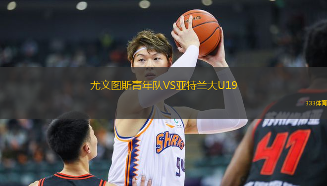 尤文圖斯青年隊(duì)VS亞特蘭大U19