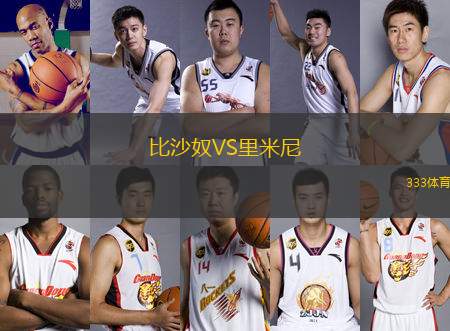 比沙奴VS里米尼