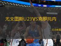 尤文圖斯U23VS克羅托內(nèi)