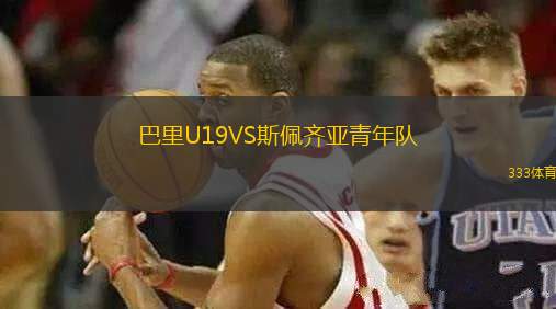 巴里U19VS斯佩齊亞青年隊