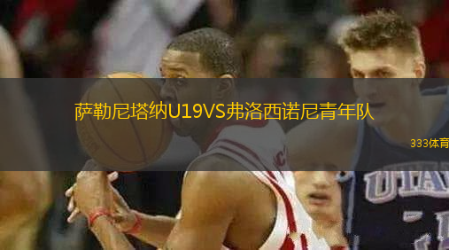 薩勒尼塔納U19VS弗洛西諾尼青年隊(duì)