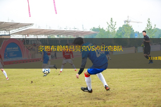 多恩布賴特呂貝克VS盧比克B隊(duì)