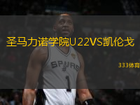 圣馬力諾學(xué)院U22VS凱倫戈