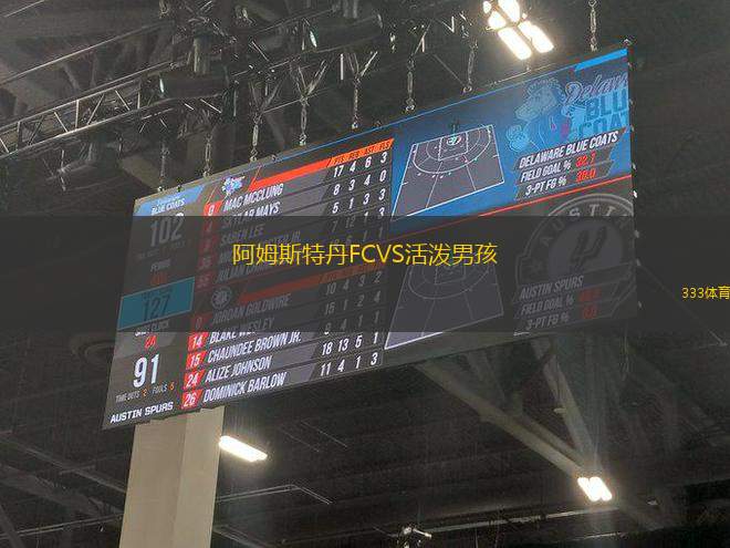 阿姆斯特丹FCVS活潑男孩