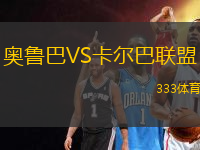 奧魯巴VS卡爾巴聯(lián)盟