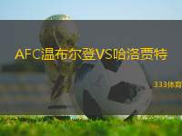 AFC溫布爾登VS哈洛賈特