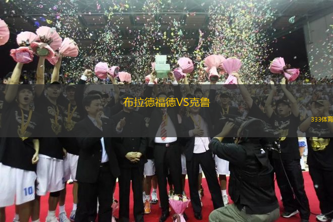 布拉德福德VS克魯