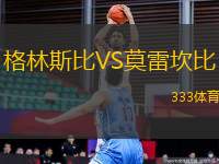 格林斯比VS莫雷坎比