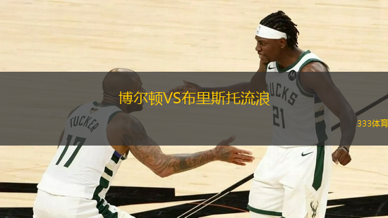 博爾頓VS布里斯托流浪
